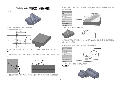 Solidworks训练五  扫描特征