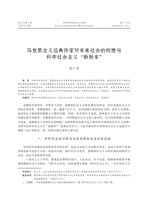 马克思主义经典作家对未来社会的构想与科学社会主义“新版本”