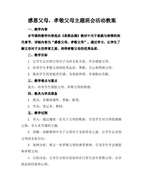 感恩父母,孝敬父母主题班会活动教案(1)