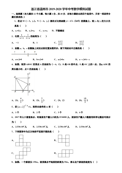 浙江省温州市2019-2020学年中考数学模拟试题含解析