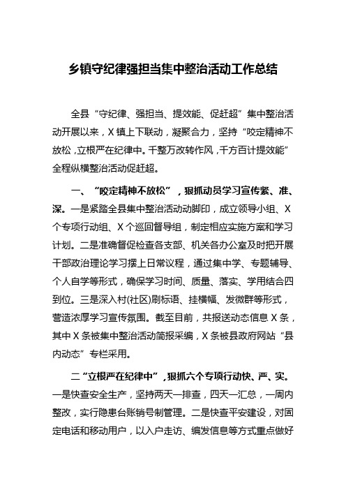 乡镇守纪律强担当集中整治活动工作总结