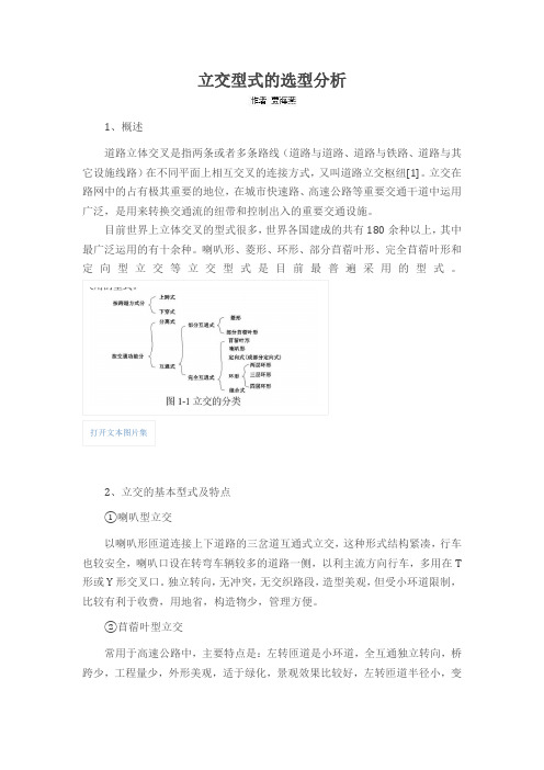 立交型式的选型分析