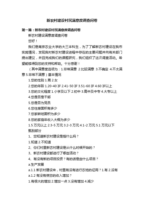 新农村建设村民满意度调查问卷