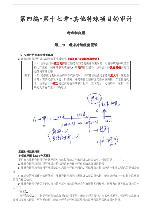 2019审计考试：第85讲_考虑持续经营假设(2)