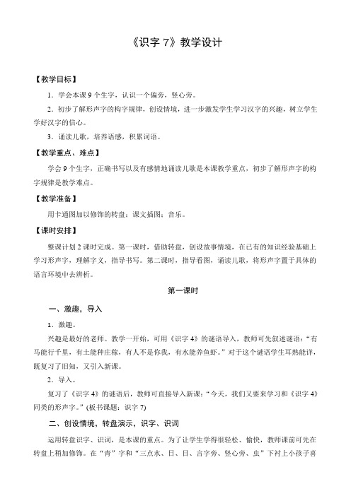 2021年1：识字7 青 清请晴情睛蜻优秀教学教案说课稿