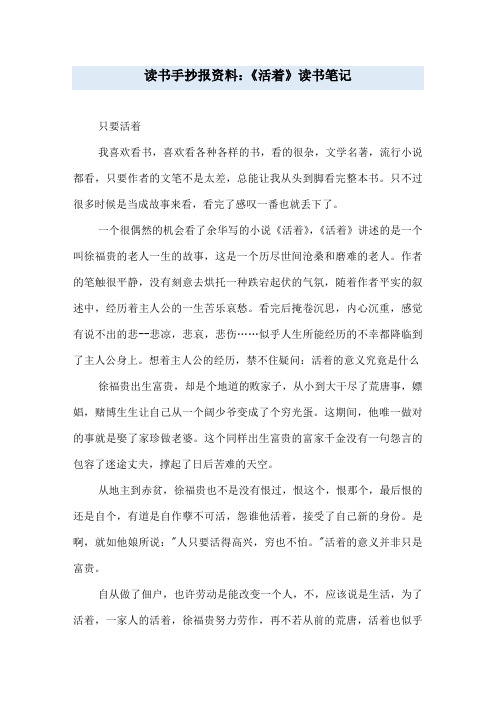 读书手抄报资料:《活着》读书笔记