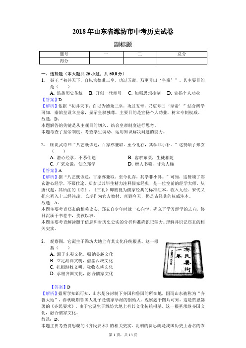 2018年山东省潍坊市中考历史试卷-教师用卷