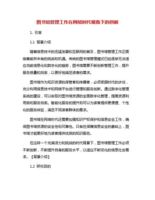 图书馆管理工作在网络时代视角下的创新