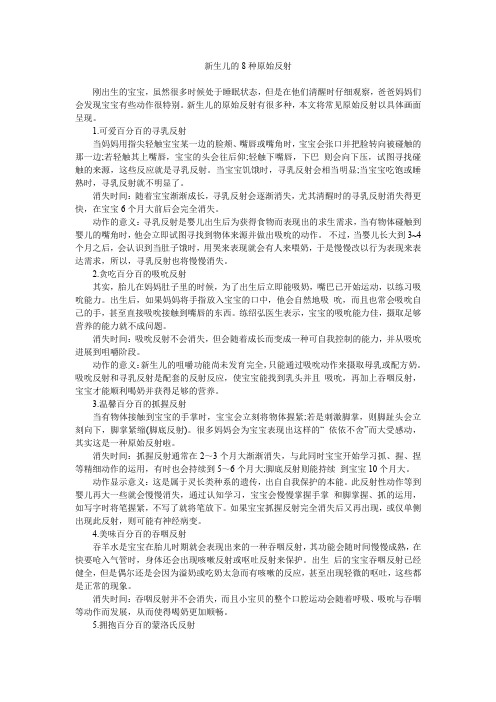 新生儿的8种原始反射