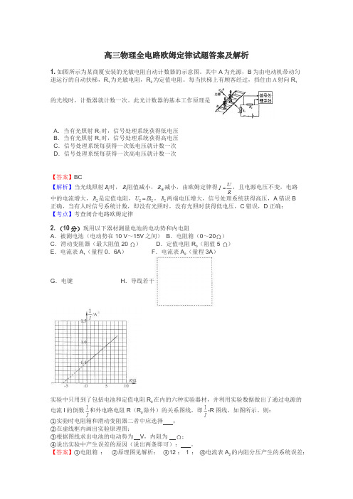 高三物理全电路欧姆定律试题答案及解析
