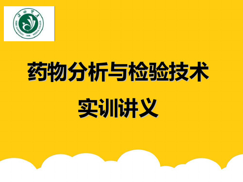 复方氨林巴比妥注射液的含量测定实用PPT文档