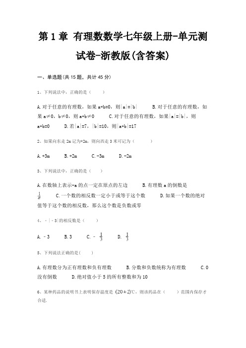 第1章 有理数数学七年级上册-单元测试卷-浙教版(含答案)