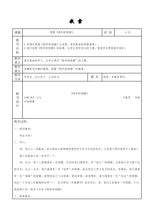 初中音乐_唱歌《隐形的翅膀》教学设计学情分析教材分析课后反思