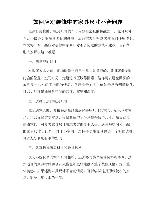 如何应对装修中的家具尺寸不合问题