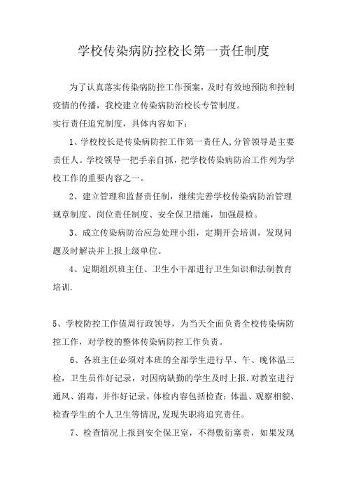 学校传染病防控校长第一责任制度