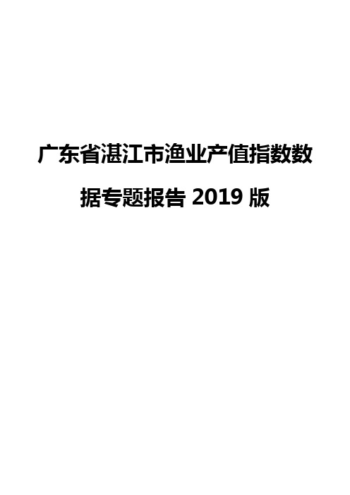 广东省湛江市渔业产值指数数据专题报告2019版