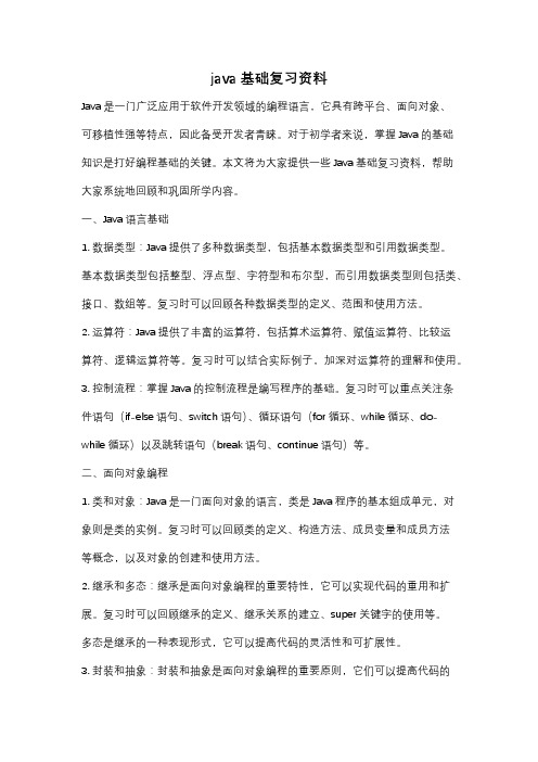 java基础复习资料