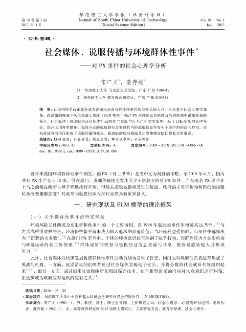 社会媒体、说服传播与环境群体性事件——对PX事件的社会心理学分析