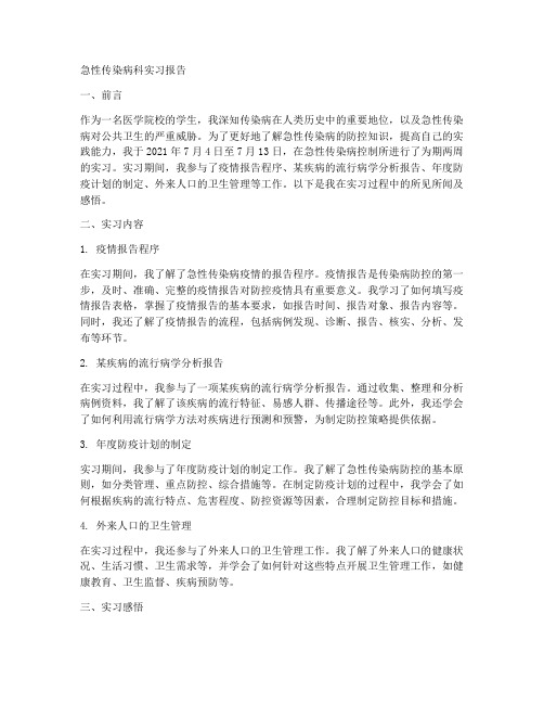 急性传染病科实习报告