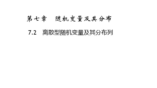 离散型随机变量及其分布列 课件 高中数学人教A版(2019)选择性必修第三册