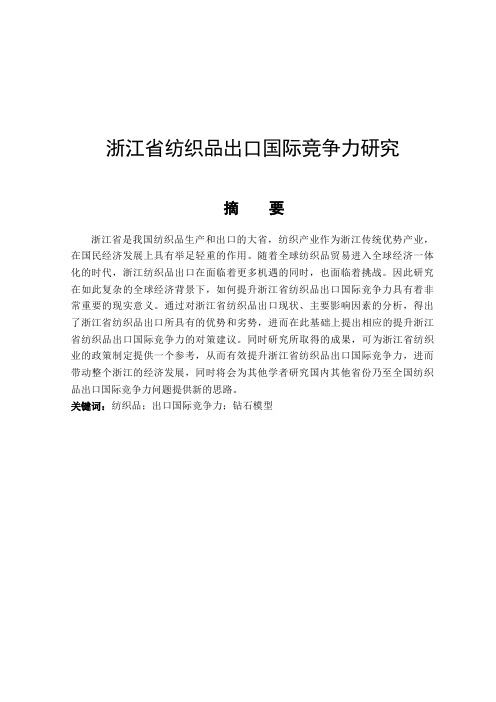 浙江省纺织品出口国际竞争力研究