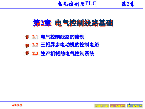 电气控制与plc应用技术课件第2章