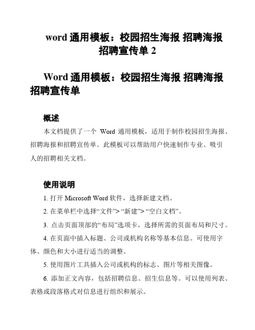 word通用模板：校园招生海报 招聘海报 招聘宣传单2