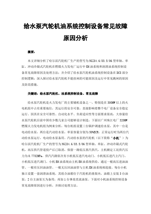 给水泵汽轮机油系统控制设备常见故障原因分析