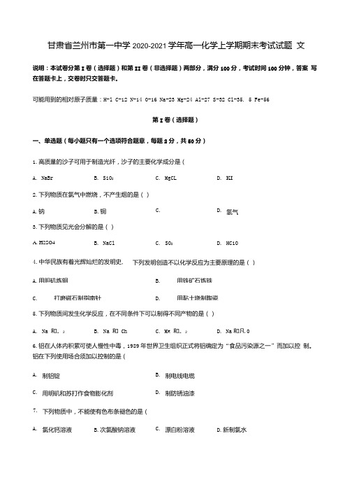 甘肃省兰州市第一中学2020_2021学年高一化学上学期期末考试试题文.docx