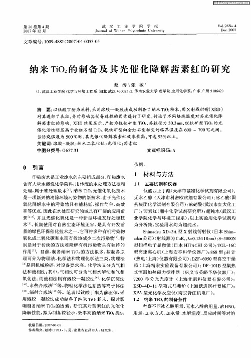 纳米TiO2的制备及其光催化降解茜素红的研究