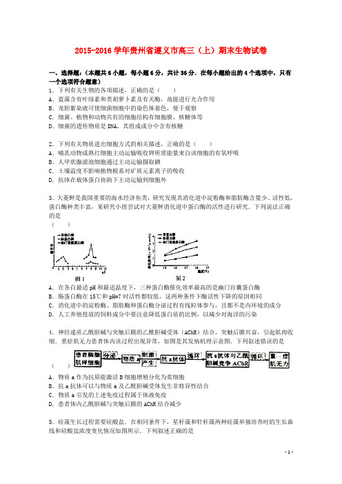 贵州省遵义市2016届高三生物上学期期末试卷(含解析)