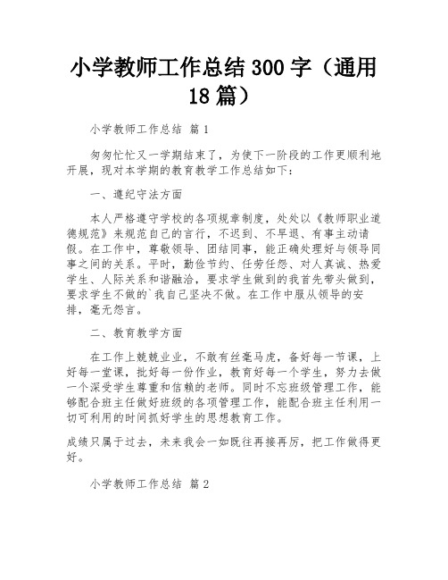 小学教师工作总结300字(通用18篇)