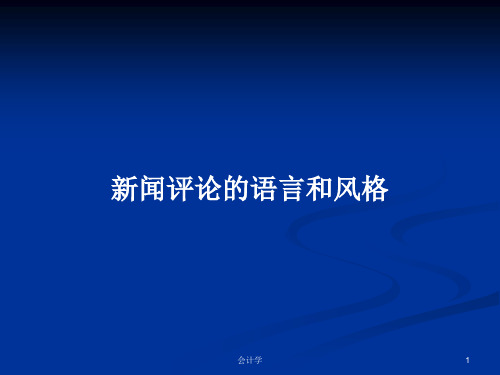 新闻评论的语言和风格PPT学习教案