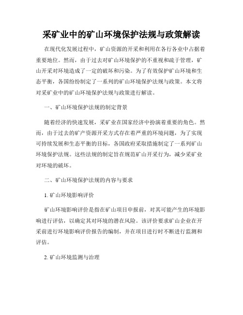 采矿业中的矿山环境保护法规与政策解读