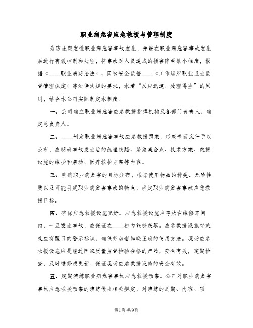 职业病危害应急救援与管理制度(4篇)