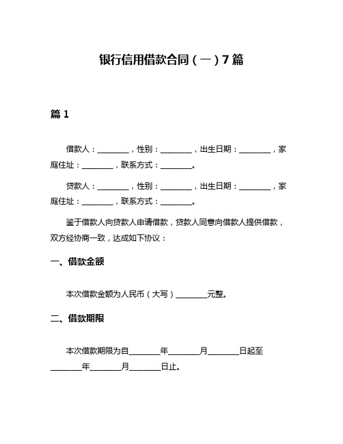 银行信用借款合同(一)7篇