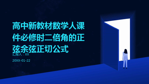 高中新教材数学人课件必修时二倍角的正弦余弦正切公式