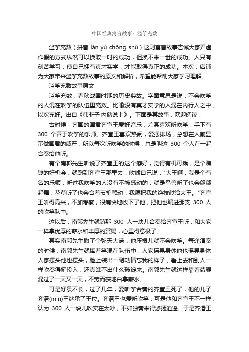 中国经典寓言故事：滥竽充数