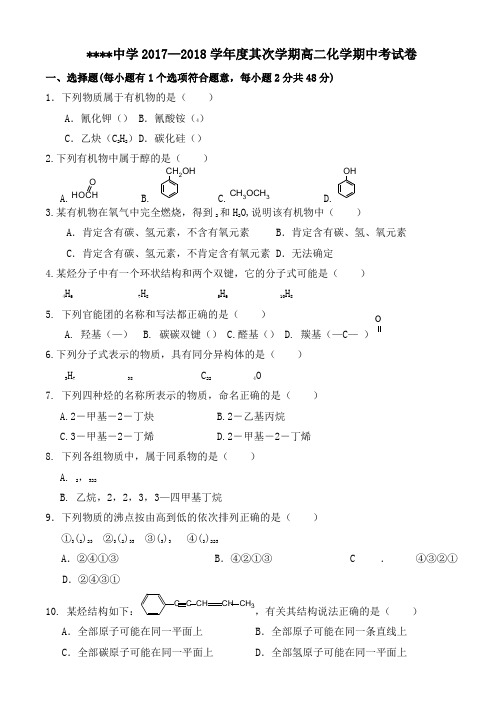 高二有机化学基础期中考试试卷