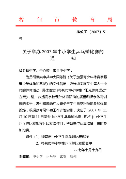 关于举办2007年中小学生乒乓球比赛的通知