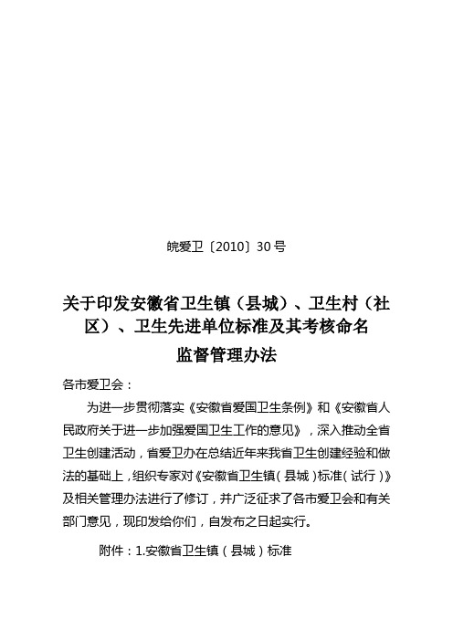 安徽省卫生镇(县城)、卫生村(社区)、卫生先进单位标准及其考核命名监督管理办法