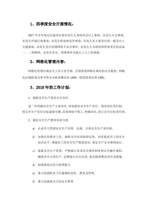 安委会汇报材料