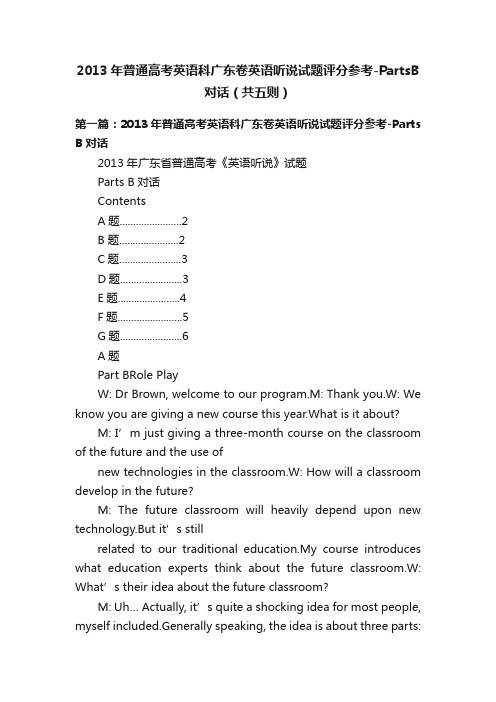 2013年普通高考英语科广东卷英语听说试题评分参考-PartsB对话（共五则）