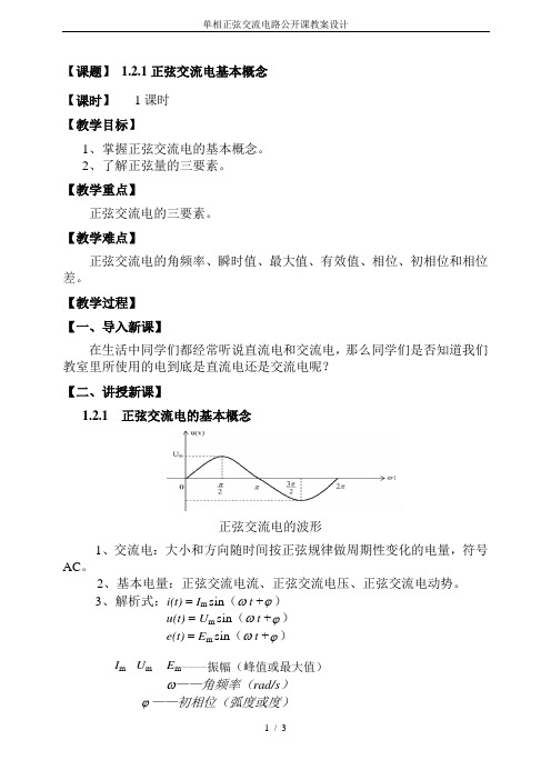 单相正弦交流电路公开课教案设计