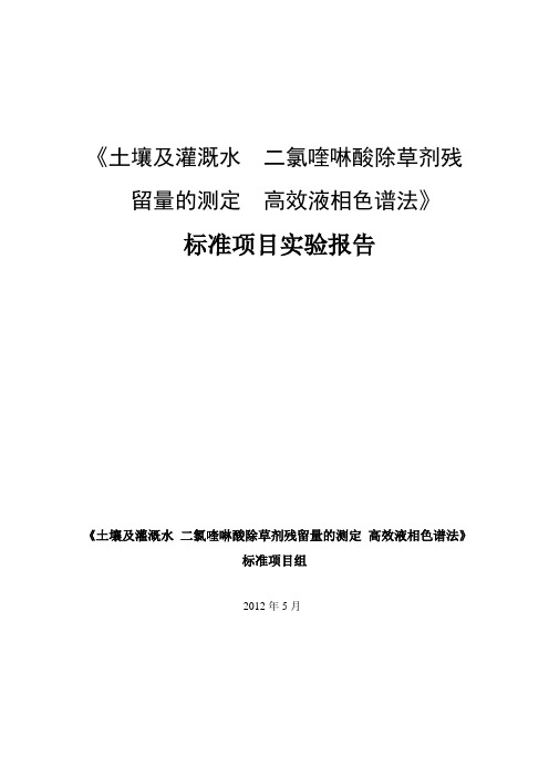 《土壤及灌溉水二氯喹啉酸除草剂残留量的测定高效液相色...模板