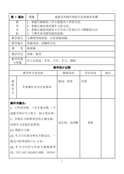 1.1端面及外圆车削的方法和基本步骤