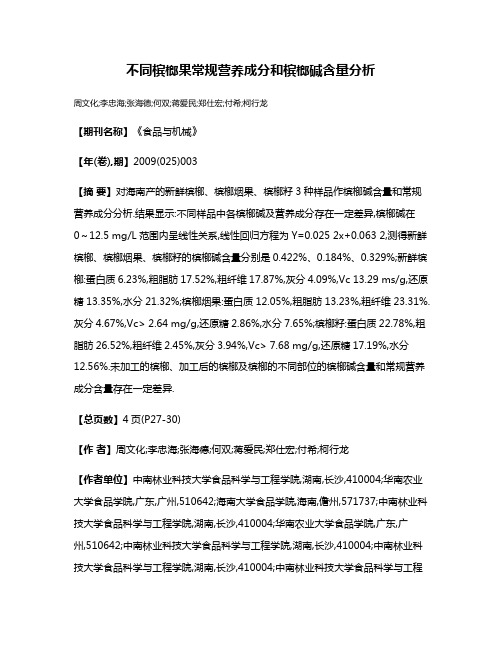 不同槟榔果常规营养成分和槟榔碱含量分析