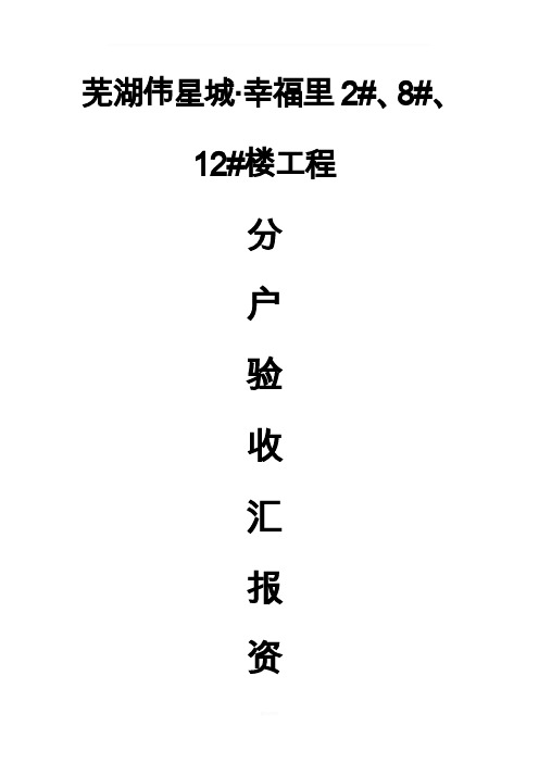 工程分户验收汇报资料