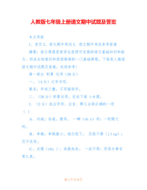 人教版七年级上册语文期中试题及答案