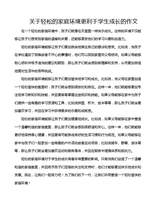 关于轻松的家庭环境更利于学生成长的作文